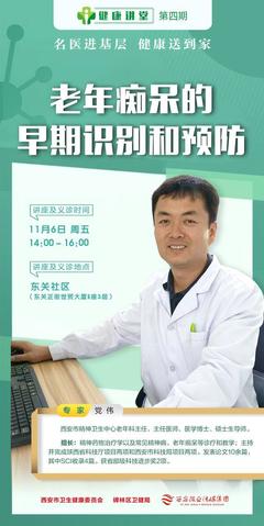 如何早期識別和預(yù)防老年癡呆,西安晚報(bào)6日下午《健康講堂》名醫(yī)為您現(xiàn)場解答